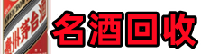 天河区聚信烟酒回收店
